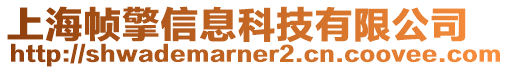 上海幀擎信息科技有限公司