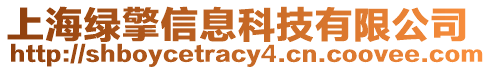 上海綠擎信息科技有限公司