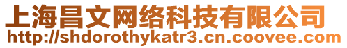 上海昌文網絡科技有限公司