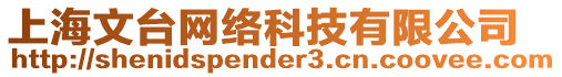 上海文臺網(wǎng)絡(luò)科技有限公司