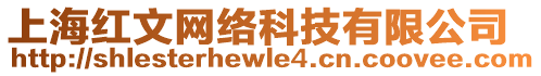 上海紅文網(wǎng)絡(luò)科技有限公司