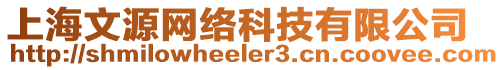 上海文源網絡科技有限公司