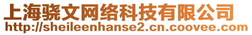 上海驍文網(wǎng)絡(luò)科技有限公司