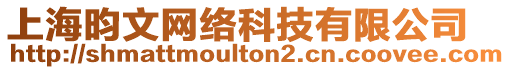 上海昀文網絡科技有限公司