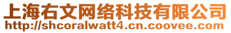 上海右文網(wǎng)絡(luò)科技有限公司