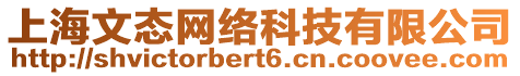 上海文態(tài)網(wǎng)絡(luò)科技有限公司