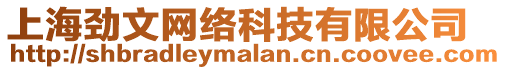 上海勁文網絡科技有限公司