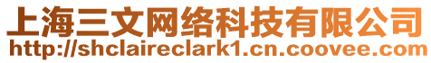 上海三文網絡科技有限公司