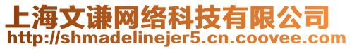 上海文謙網(wǎng)絡(luò)科技有限公司