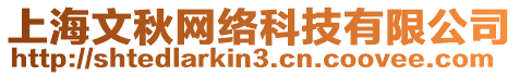 上海文秋網絡科技有限公司