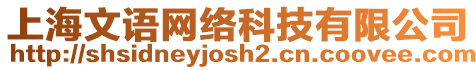 上海文語網絡科技有限公司