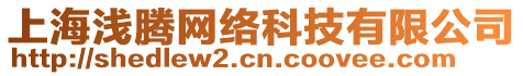 上海淺騰網(wǎng)絡(luò)科技有限公司