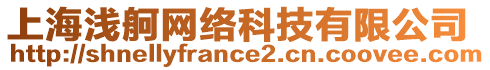 上海淺舸網(wǎng)絡(luò)科技有限公司