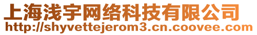 上海淺宇網(wǎng)絡(luò)科技有限公司