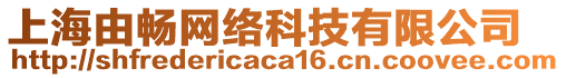 上海由暢網(wǎng)絡(luò)科技有限公司