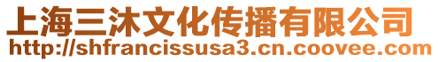 上海三沐文化傳播有限公司