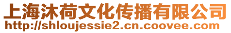 上海沐荷文化傳播有限公司