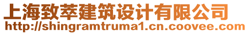 上海致萃建筑設計有限公司
