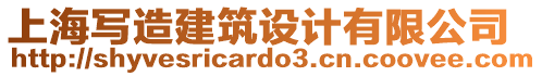 上海寫造建筑設計有限公司