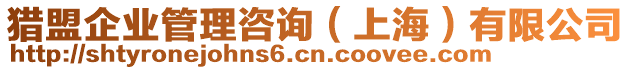 獵盟企業(yè)管理咨詢（上海）有限公司