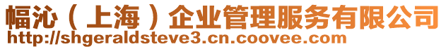 幅沁(上海)企業(yè)管理服務(wù)有限公司