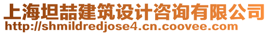 上海坦喆建筑設(shè)計(jì)咨詢(xún)有限公司