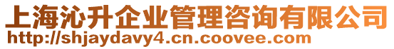 上海沁升企業管理咨詢有限公司