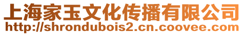 上海家玉文化傳播有限公司