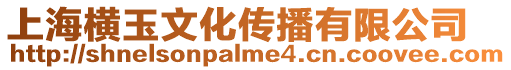 上海橫玉文化傳播有限公司