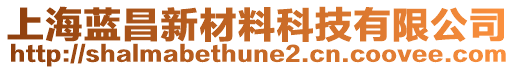 上海藍(lán)昌新材料科技有限公司