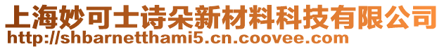 上海妙可士詩朵新材料科技有限公司