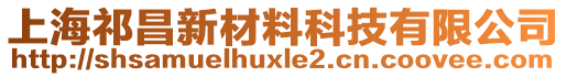 上海祁昌新材料科技有限公司