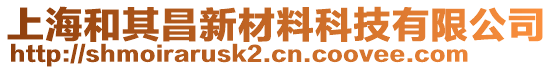 上海和其昌新材料科技有限公司