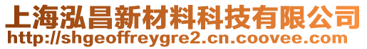 上海泓昌新材料科技有限公司