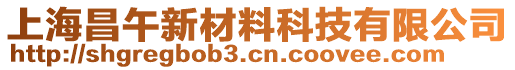 上海昌午新材料科技有限公司