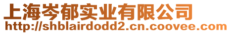 上海岑郁實業有限公司