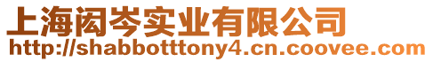 上海閎岑實業(yè)有限公司