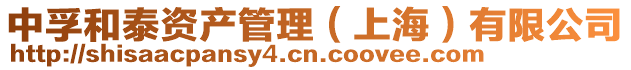 中孚和泰資產管理(上海)有限公司