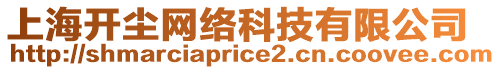 上海開(kāi)塵網(wǎng)絡(luò)科技有限公司