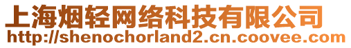 上海煙輕網(wǎng)絡(luò)科技有限公司