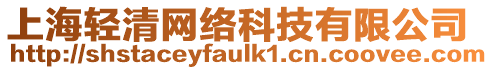 上海輕清網(wǎng)絡(luò)科技有限公司