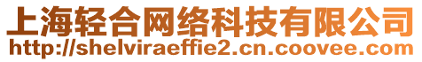 上海輕合網(wǎng)絡(luò)科技有限公司