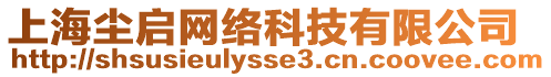 上海塵啟網(wǎng)絡(luò)科技有限公司