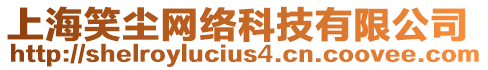 上海笑塵網絡科技有限公司