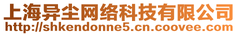 上海異塵網(wǎng)絡(luò)科技有限公司