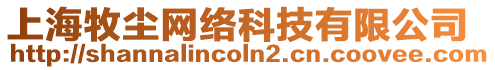 上海牧塵網絡科技有限公司