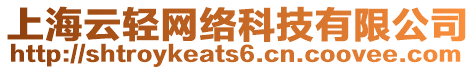 上海云輕網(wǎng)絡(luò)科技有限公司