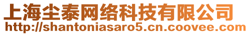 上海塵泰網絡科技有限公司