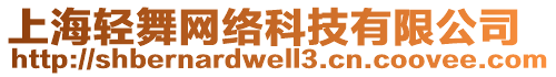 上海輕舞網(wǎng)絡(luò)科技有限公司