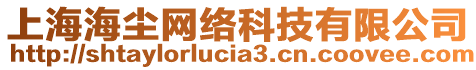 上海海塵網絡科技有限公司